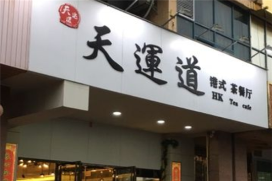 天运道茶餐厅加盟产品图片