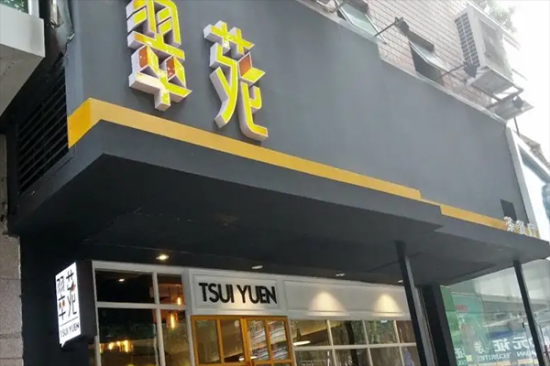 翠苑茶餐厅加盟产品图片