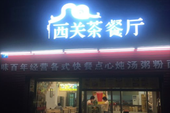 西关茶餐厅加盟产品图片