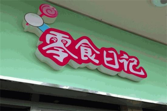 零食日记零食店加盟产品图片