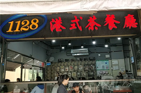 1128茶餐厅加盟产品图片