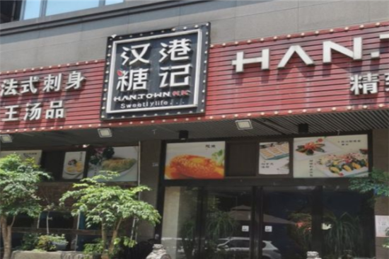 汉糖港记茶餐厅加盟产品图片