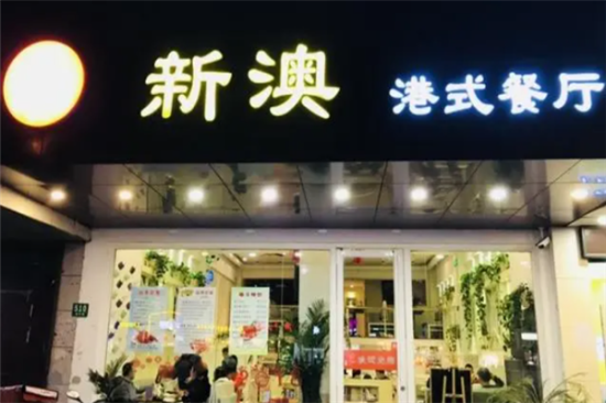 新澳港式茶餐厅加盟产品图片