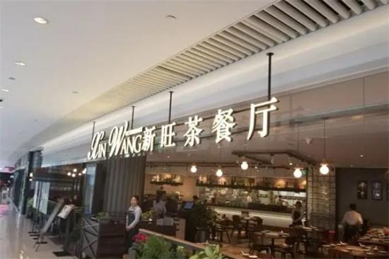 上海新旺茶餐厅加盟产品图片