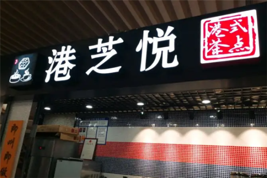 TeaVB港芝悦港式茶餐厅加盟产品图片