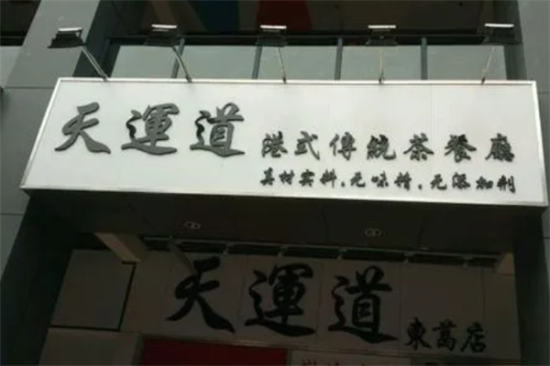 天运道茶餐厅加盟产品图片