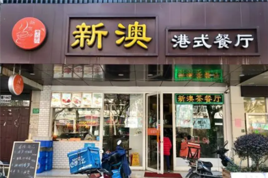 新澳港式茶餐厅加盟产品图片