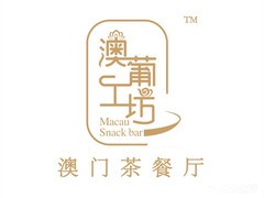 澳葡工坊加盟logo