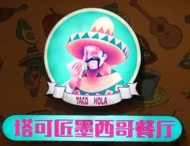 塔可匠墨西哥餐厅加盟logo