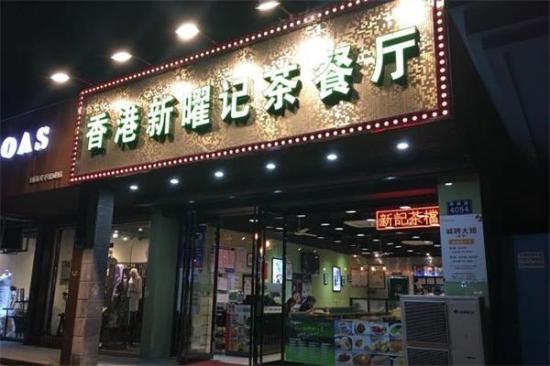 新曜记茶餐厅加盟产品图片