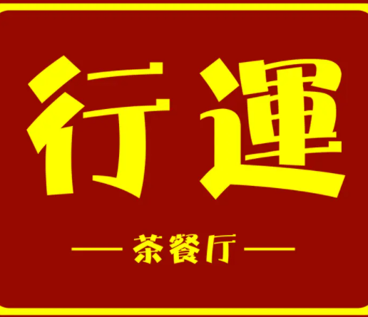 行运茶餐厅加盟logo