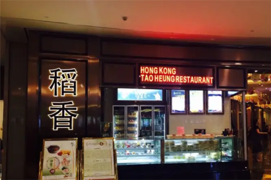 稻香港茶餐厅加盟产品图片