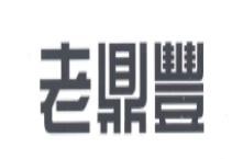 老鼎丰茶餐厅加盟logo