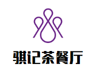 骐记茶餐厅加盟logo