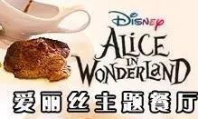 爱丽丝主题餐厅加盟logo