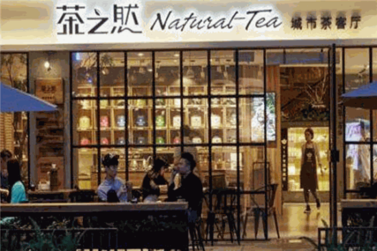 茶之然城市茶餐厅加盟产品图片