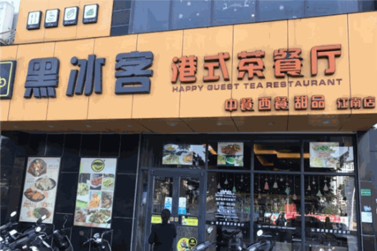 黑冰客港式茶餐厅加盟产品图片