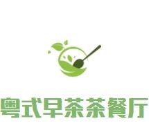 粤式早茶茶餐厅加盟logo