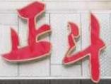 正斗茶餐厅加盟logo