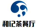 和记茶餐厅加盟logo