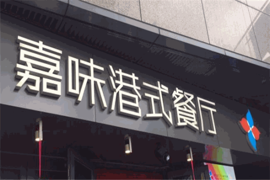 嘉味港式茶餐厅加盟产品图片