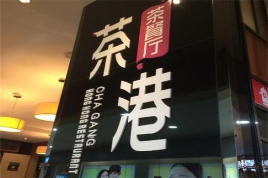 茶港港式茶餐厅加盟产品图片