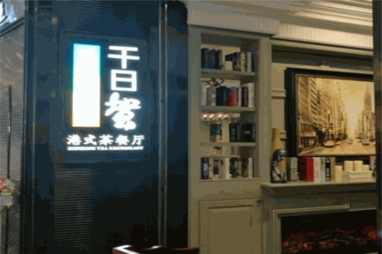 千日贺港式茶餐厅加盟产品图片