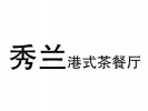 秀兰港式茶餐厅加盟logo