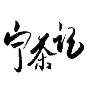 宁茶记茶饮加盟logo