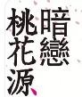 暗恋桃花源餐厅加盟logo
