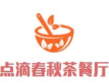 点滴春秋茶餐厅加盟logo