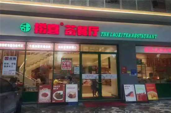 捞喜港式茶餐厅加盟产品图片