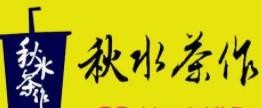 秋水茶作加盟logo