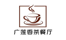 广莲香茶餐厅加盟
