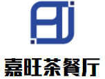 嘉旺茶餐厅加盟logo