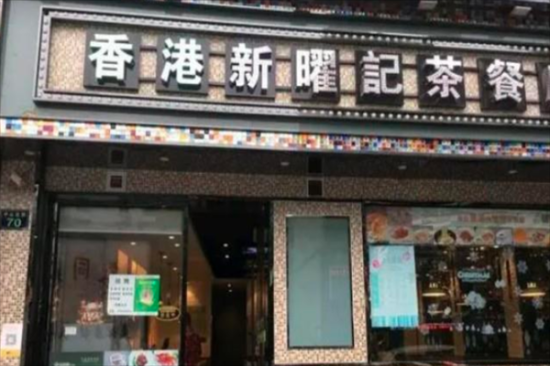 香港新曜记茶餐厅加盟产品图片