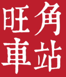 旺角车站港式茶餐厅加盟logo
