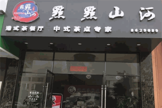 点点山河茶餐厅加盟产品图片