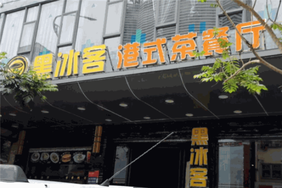 黑冰客港式茶餐厅加盟产品图片