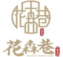 花森巷茶餐厅加盟logo