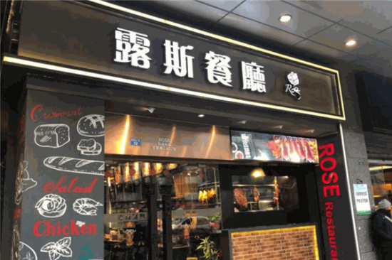 露斯港式茶餐厅加盟产品图片