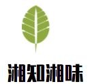 湘知湘味餐厅加盟logo