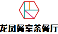 龙凤餐室茶餐厅加盟logo