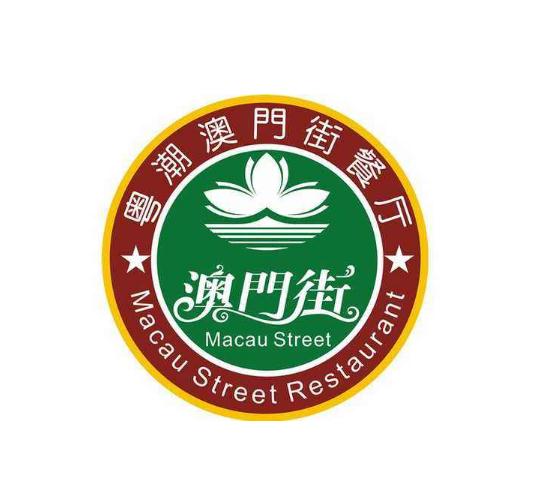 澳门街茶餐厅加盟logo
