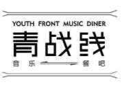 青战线音乐餐吧加盟logo