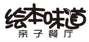 绘本味道亲子餐厅加盟logo