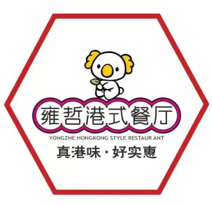 雍哲港式茶餐厅加盟logo