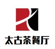 太古茶餐厅加盟logo