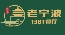 老宁波1381餐厅加盟logo