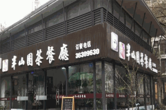 半山园茶餐厅加盟产品图片